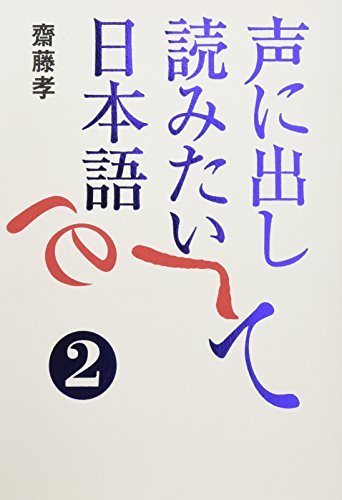 声に出して読みたい日本語 2 齋藤 孝