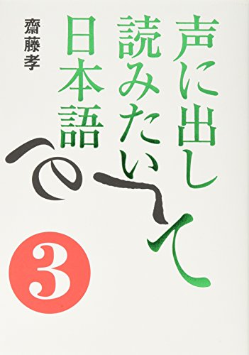 声に出して読みたい日本語(3) 齋藤 孝