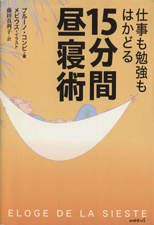 仕事も勉強もはかどる 15分間昼寝術 ブルーノ・コンビ; 藤田 真利子