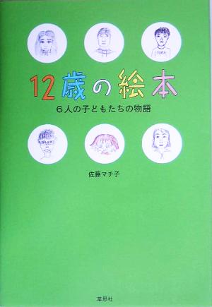 12歳の絵本: 6人の子どもたちの物語 佐藤 マチ子