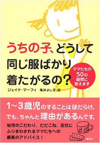 うちの子、どうして同じ服ばかりきたがるの-ママたちの50の疑問に答えます ジェイナ・マーフィー; 亀井 よし子