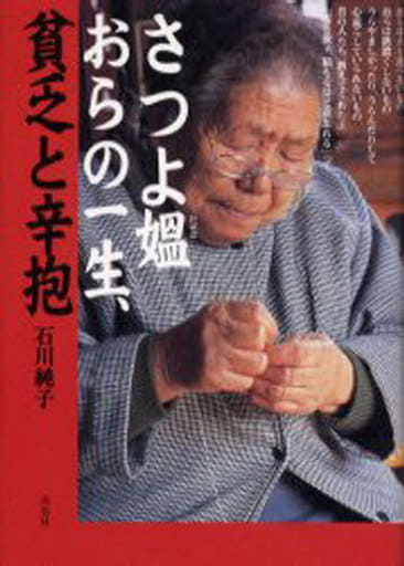 さつよ媼おらの一生、貧乏と辛抱 石川 純子
