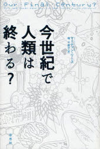 今世紀で人類は終わる マーティン リース; 堀 千恵子
