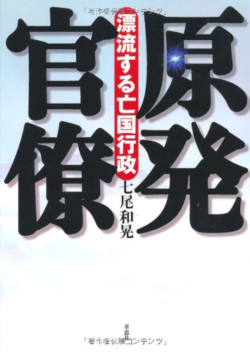 原発官僚 漂流する亡国行政 七尾和晃