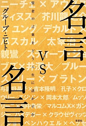 名言vs名言 賢者の言葉をどう人生に活かすか グループ・ニヒト