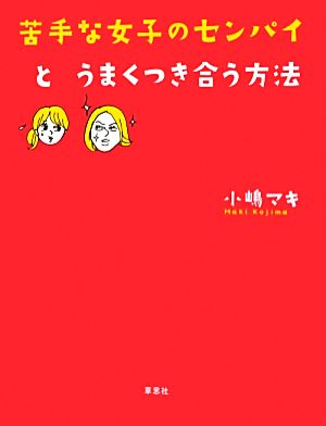 苦手な女子のセンパイとうまくつき合う方法 小嶋マキ; 小迎裕美子