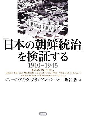 「日本の朝鮮統治」を検証する1910-1945 ジョージ・アキタ ブランドン・パーマー; 塩谷紘