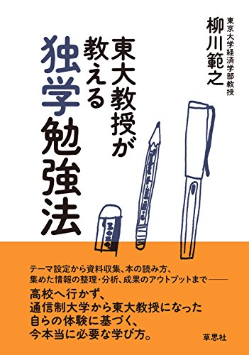東大教授が教える独学勉強法 柳川範之