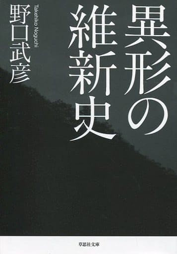 文庫 異形の維新史 (草思社文庫 の 1-2) 野口 武彦