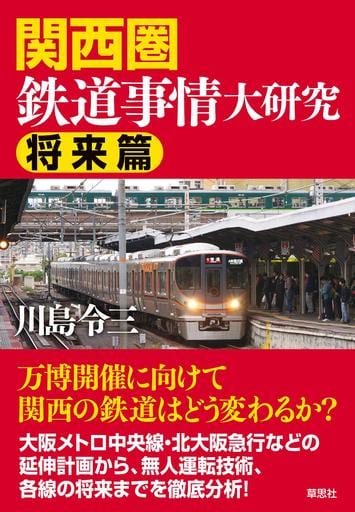 関西圏鉄道事情大研究 将来篇 川島 令三