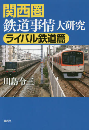 関西圏鉄道事情大研究 ライバル鉄道篇 川島 令三