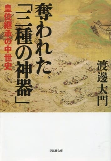文庫 奪われた「三種の神器」: 皇位継承の中世史 (草思社文庫 わ 3-1) 渡邊 大門