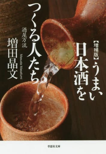 文庫 増補版 うまい日本酒をつくる人たち: 酒屋万流 (草思社文庫 ま 1-5) 増田 晶文