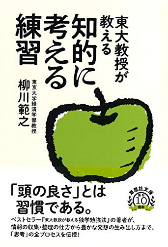 文庫 東大教授が教える知的に考える練習 (草思社文庫 や 3-2) 柳川 範之