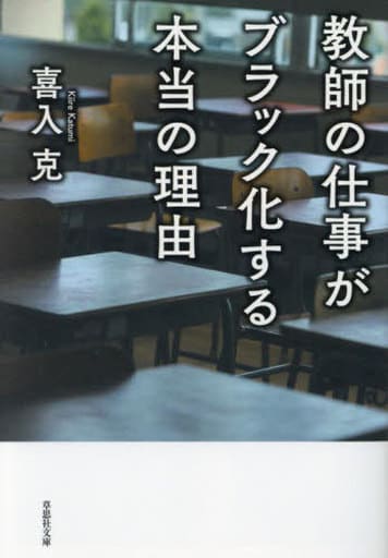 文庫 教師の仕事がブラック化する本当の理由 (草思社文庫 き 3-1) 喜入 克