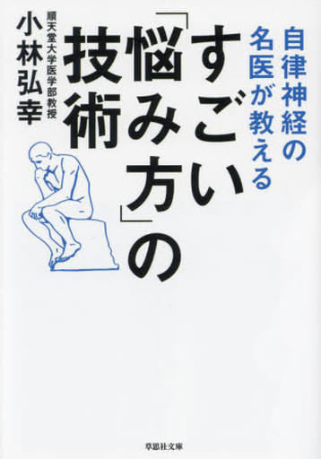 文庫 自律神経の名医が教える すごい「悩み方」の技術 (草思社文庫 こ 5-1) 小林 弘幸