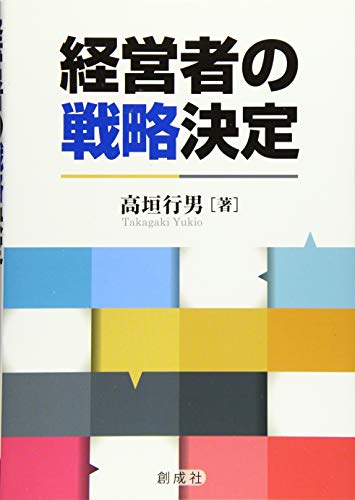 経営者の戦略決定 高垣 行男