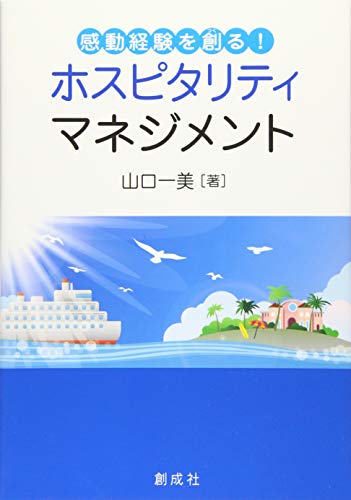 感動経験を創る! ホスピタリティ・マネジメント 山口 一美