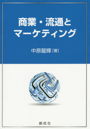 商業・流通とマーケティング 中原 龍輝