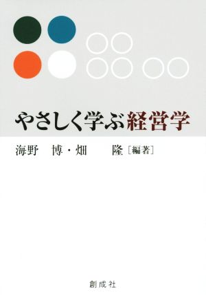やさしく学ぶ経営学 海野 博; 畑 隆