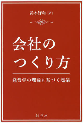 会社のつくり方―経営学の理論に基づく起業― 鈴木 好和