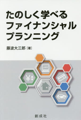 たのしく学べるファイナンシャル・プランニング 藤波 大三郎
