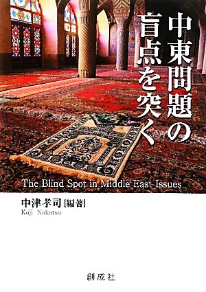 中東問題の盲点を突く 中津 孝司