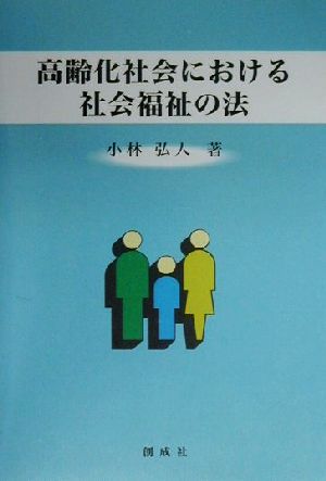 高齢化社会における社会福祉の法 小林弘人
