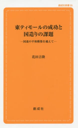東ティモールの成功と国造りの課題 ‐国連の平和構築を越えて‐ (創成社新書55) 花田 吉隆