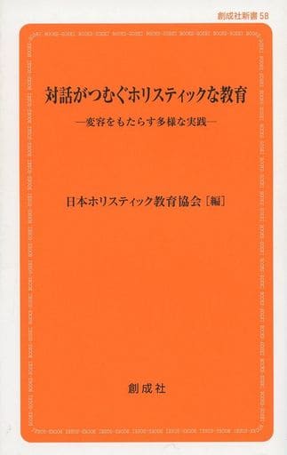 対話がつむぐホリスティックな教育―変容をもたらす多様な実践― (創成社新書58) 日本ホリスティック教育協会