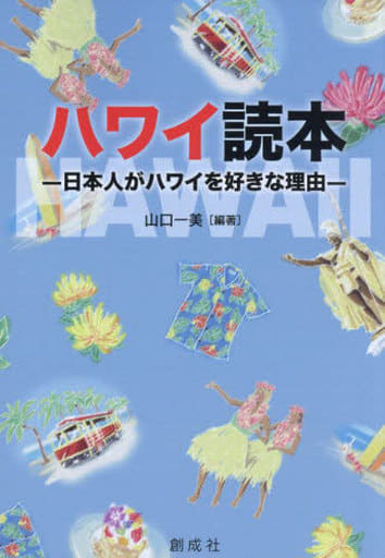 ハワイ読本―日本人がハワイを好きな理由― 山口 一美