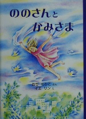 ののさんとかみさま おち のりこ; リン, イエ