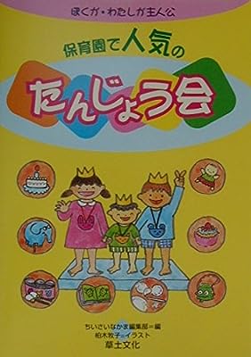 ぼくが・わたしが主人公保育園で人気のたんじょう会 ちいさいなかま編集部