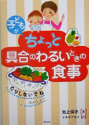 子どもがちょっと具合のわるいときの食事: 「むりしないでね」のメニュー 池上 保子; とみや さなえ