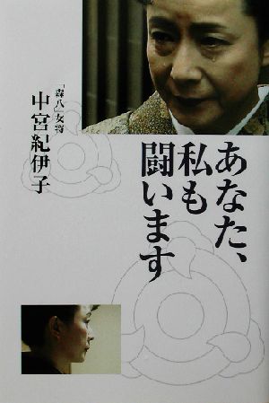 あなた、私も闘います 中宮 紀伊子