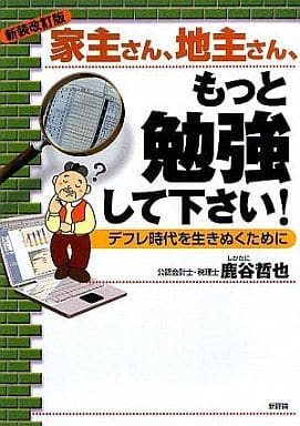 家主さん、地主さん、もっと勉強して下さい! 新装改訂版: デフレ時代を生きぬくために 鹿谷 哲也