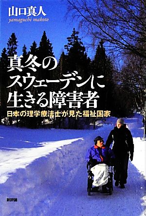 真冬のスウェーデンに生きる障害者: 日本の理学療法士が見た福祉国家 山口 真人
