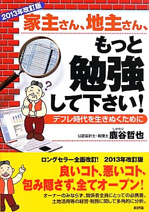 2013年改訂版 家主さん、地主さん、もっと勉強してください!: デフレ時代を生き抜くために 鹿谷 哲也