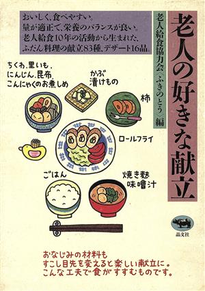 老人の好きな献立 老人給食協力会ふきのとう