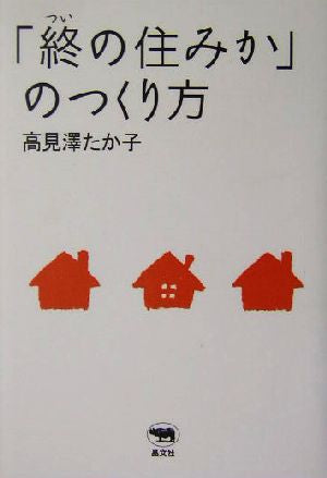 「終の住みか」の作り方 高見澤 たか子