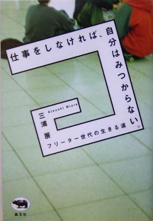 仕事をしなければ、自分はみつからない。―フリーター世代の生きる道 三浦 展
