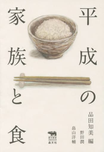 平成の家族と食 (犀の教室Liberal Arts Lab) 品田知美 野田潤; 畠山洋輔
