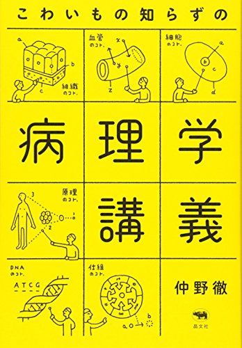 こわいもの知らずの病理学講義 仲野徹