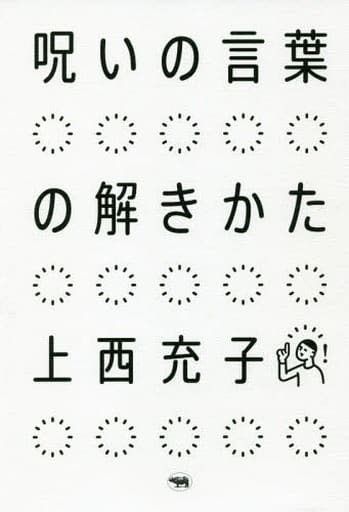 呪いの言葉の解きかた 上西充子