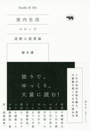 室内生活──スローで過剰な読書論 楠木建