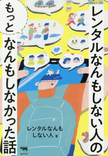 レンタルなんもしない人の“もっと”なんもしなかった話 レンタルなんもしない人
