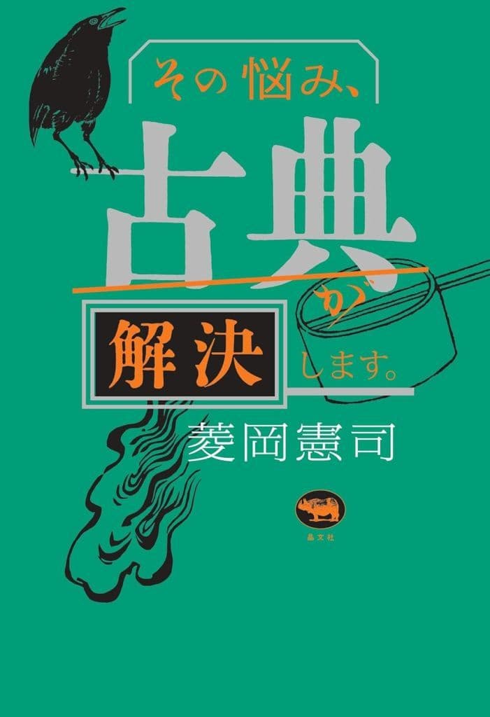 その悩み、古典が解決します。 菱岡憲司