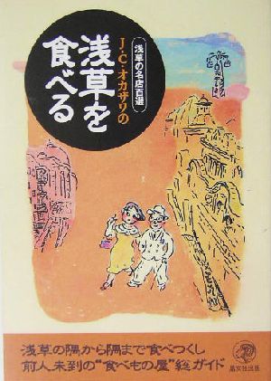 J.C.オカザワの浅草を食べる浅草の名店百選 J.C. オカザワ