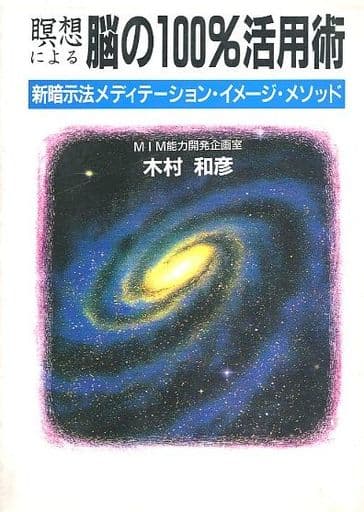 瞑想による脳の100%活用術: 新暗示法メディテーション・イメージ・メソッド (ウィーグルブックス) 木村 和彦