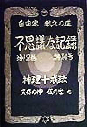 不思議な記録: 自由宗教えの道 (第18巻(特別号)) 浅見 宗平